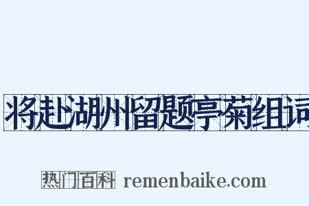 将赴湖州留题亭菊组词是什么意思的图片